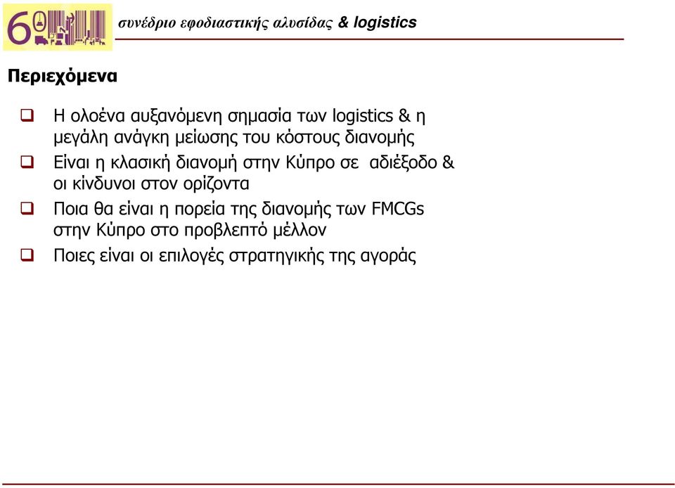 αδιέξοδο & οι κίνδυνοι στον ορίζοντα Ποια θα είναι η πορεία της διανομής
