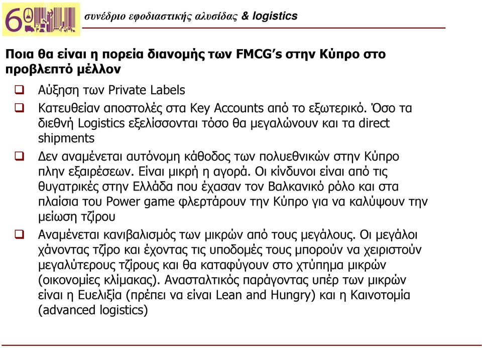 Οι κίνδυνοι είναι από τις θυγατρικές στην Ελλάδα που έχασαν τον Βαλκανικό ρόλο και στα πλαίσια του Power game φλερτάρουντηνκύπρογιανακαλύψουντην μείωση τζίρου Αναμένεται κανιβαλισμός των μικρών από