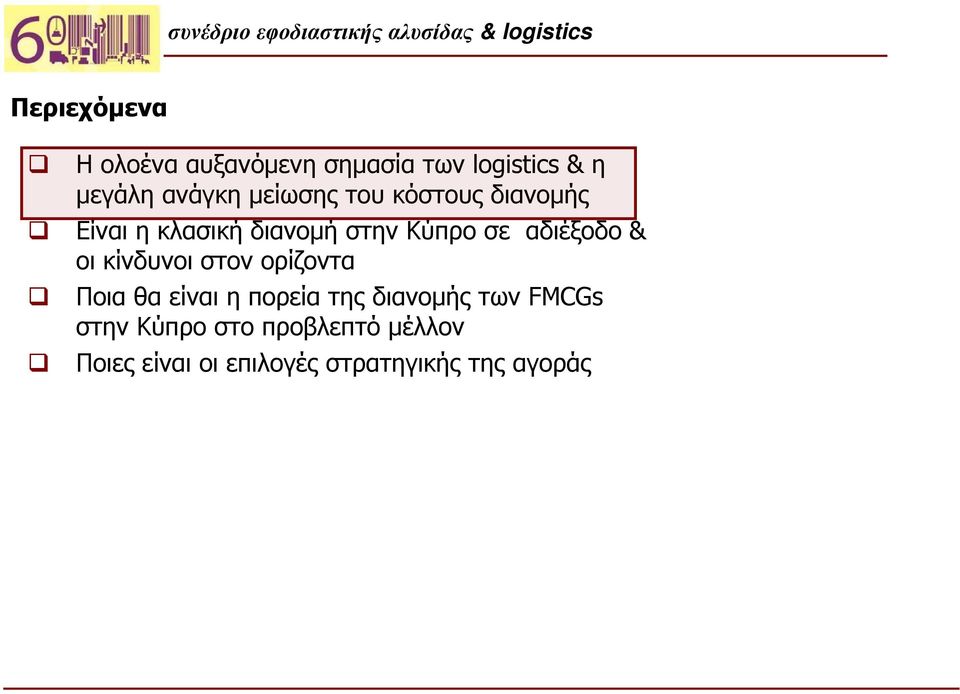 αδιέξοδο & οι κίνδυνοι στον ορίζοντα Ποια θα είναι η πορεία της διανομής