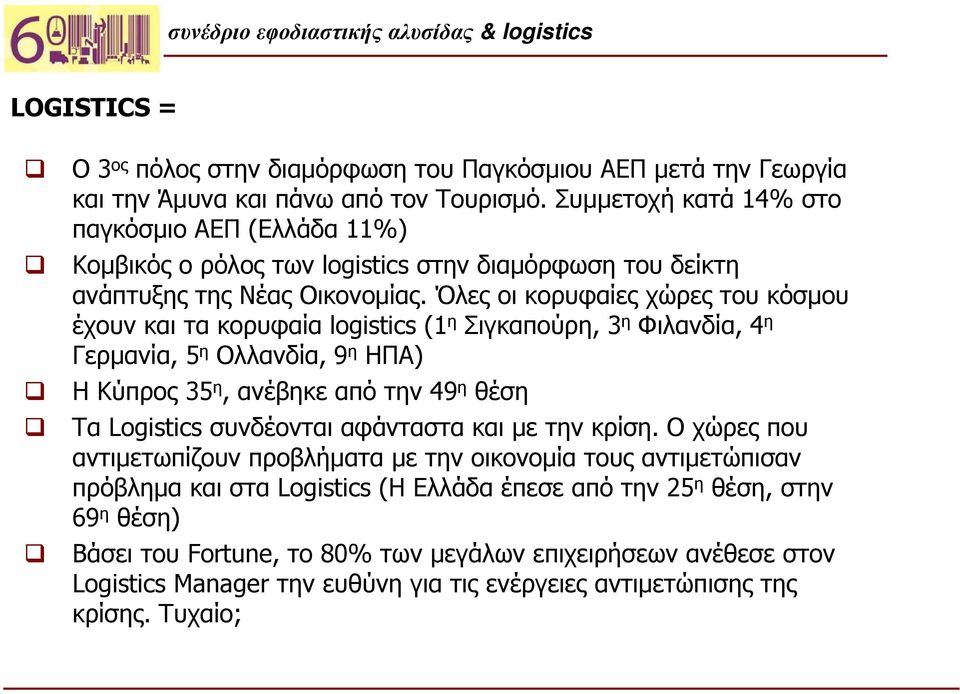 Όλες οι κορυφαίες χώρες του κόσμου έχουν και τα κορυφαία logistics (1 η Σιγκαπούρη, 3 η Φιλανδία, 4 η Γερμανία, 5 η Ολλανδία, 9 η ΗΠΑ) Η Κύπρος 35 η, ανέβηκε από την 49 η θέση Τα Logistics
