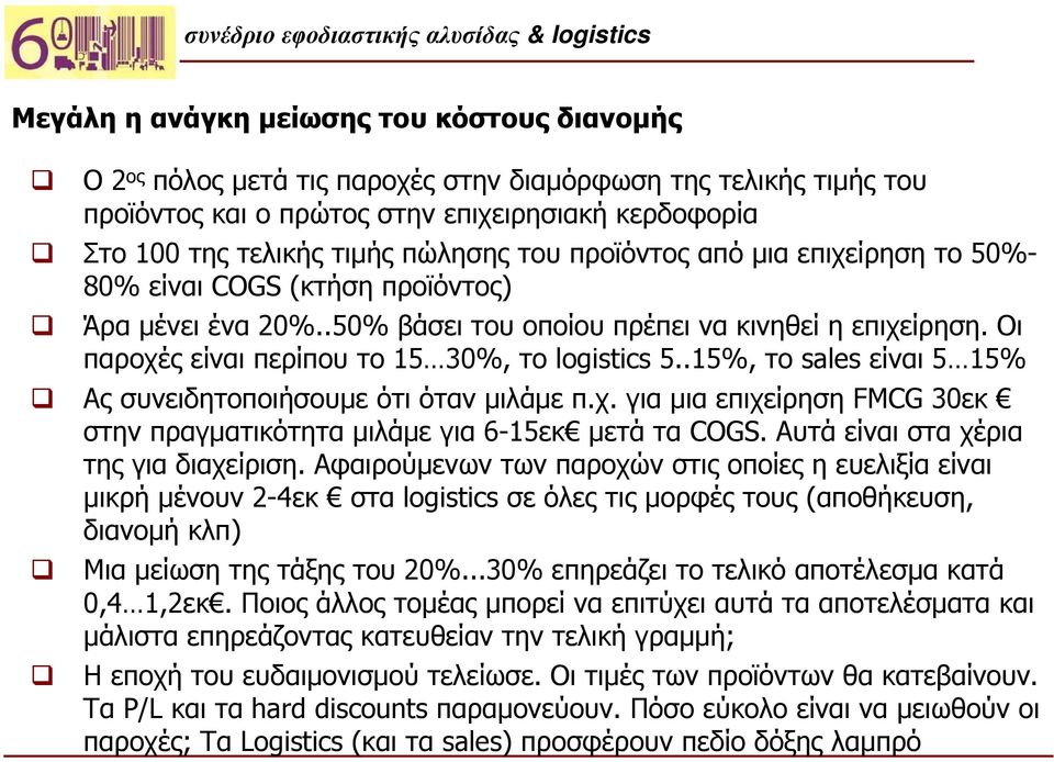 .15%, το sales είναι 5 15% Ας συνειδητοποιήσουμε ότι όταν μιλάμε π.χ. για μια επιχείρηση FMCG 30εκ στην πραγματικότητα μιλάμε για 6-15εκ μετά τα COGS. Αυτά είναι στα χέρια της για διαχείριση.