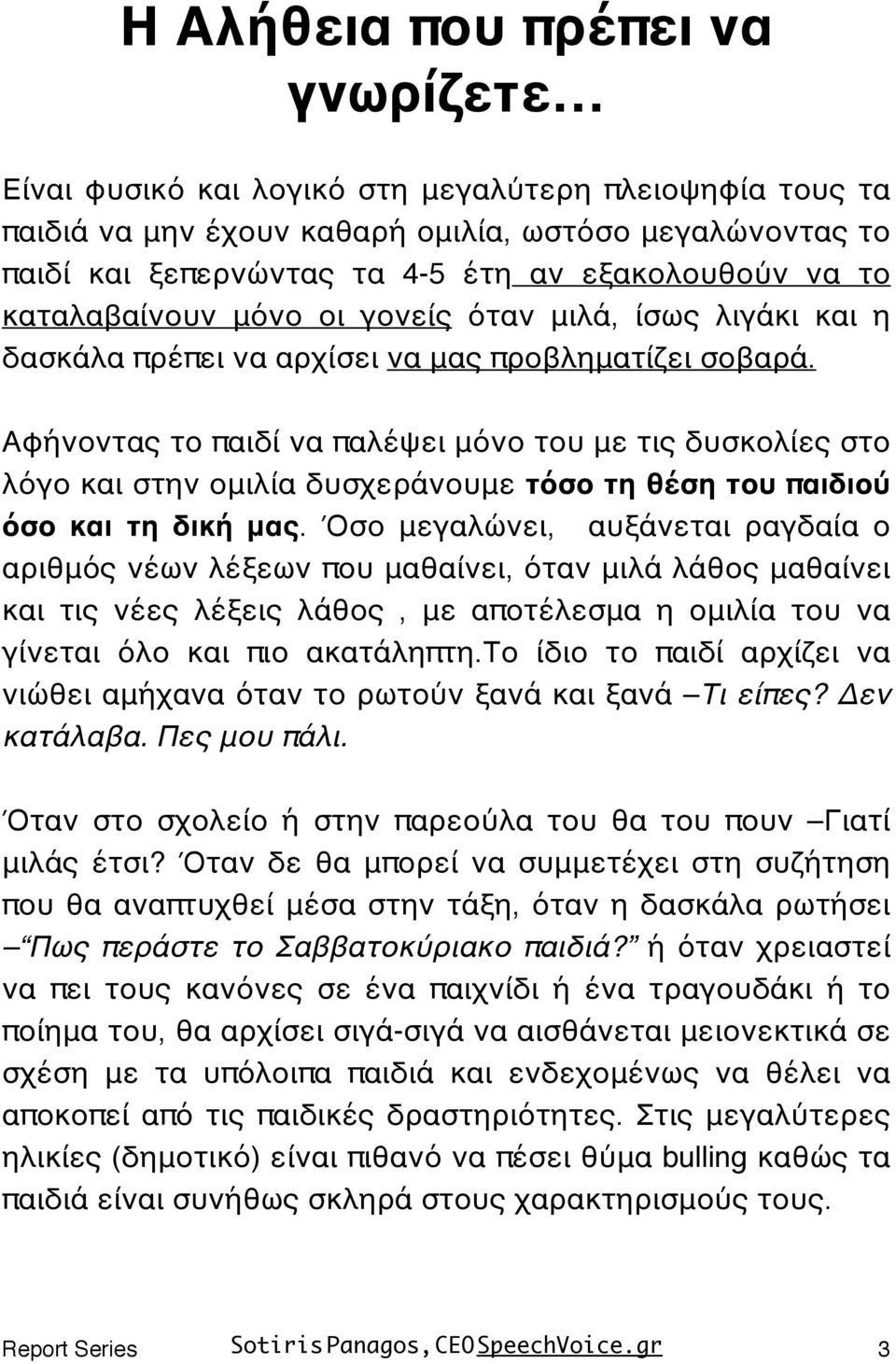 Αφήνοντας το παιδί να παλέψει μόνο του με τις δυσκολίες στο λόγο και στην ομιλία δυσχεράνουμε τόσο τη θέση του παιδιού όσο και τη δική μας.