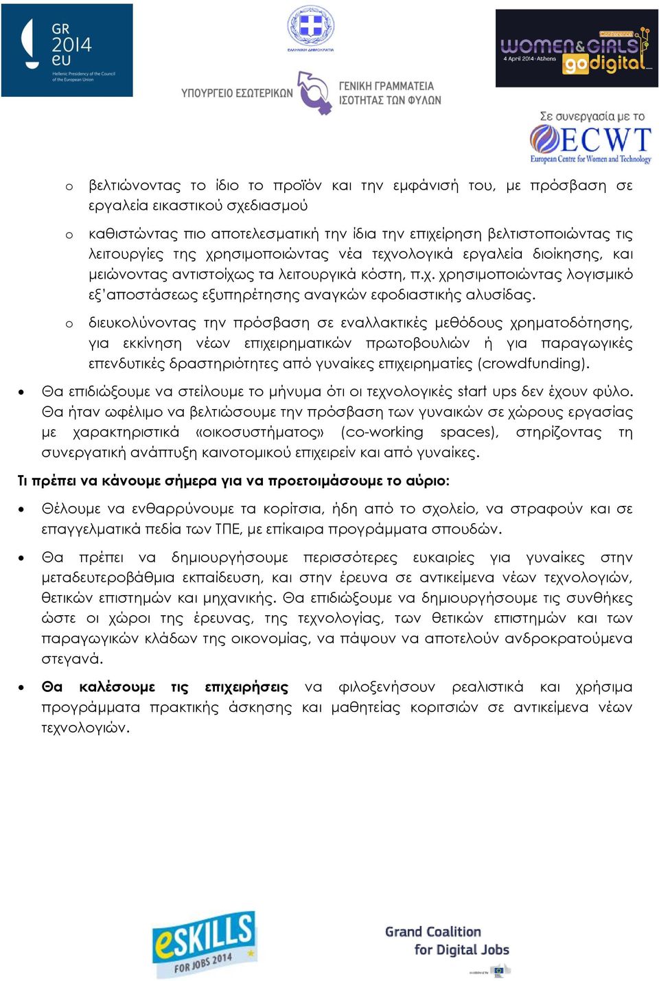 διευκολύνοντας την πρόσβαση σε εναλλακτικές μεθόδους χρηματοδότησης, για εκκίνηση νέων επιχειρηματικών πρωτοβουλιών ή για παραγωγικές επενδυτικές δραστηριότητες από γυναίκες επιχειρηματίες