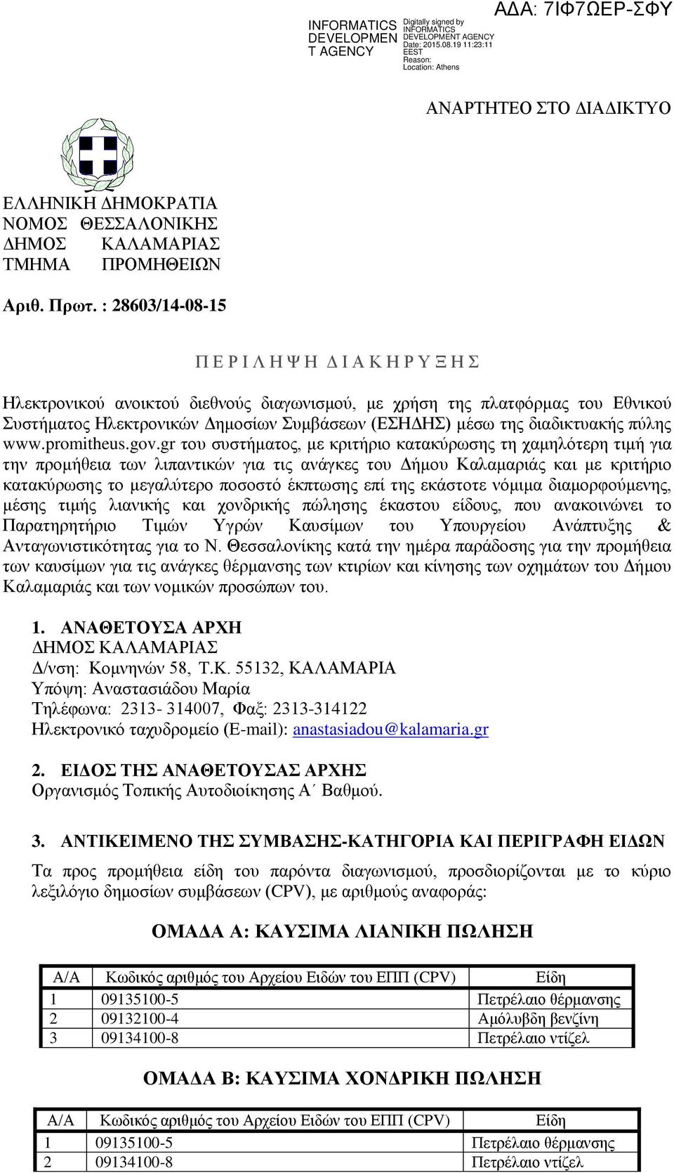 διαδικτυακής πύλης www.promitheus.gov.