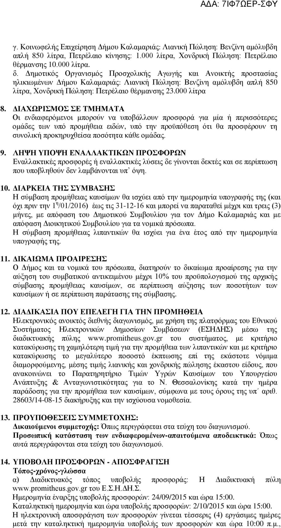 ΔΙΑΧΩΡΙΣΜΟΣ ΣΕ ΤΜΗΜΑΤΑ Οι ενδιαφερόμενοι μπορούν να υποβάλλουν προσφορά για μία ή περισσότερες ομάδες των υπό προμήθεια ειδών, υπό την προϋπόθεση ότι θα προσφέρουν τη συνολική προκηρυχθείσα ποσότητα