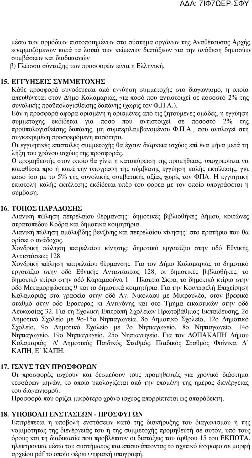 ΕΓΓΥΗΣΕΙΣ ΣΥΜΜΕΤΟΧΗΣ Κάθε προσφορά συνοδεύεται από εγγύηση συμμετοχής στο διαγωνισμό, η οποία απευθύνεται στον Δήμο Καλαμαριάς, για ποσό που αντιστοιχεί σε ποσοστό 2% της συνολικής προϋπολογισθείσης