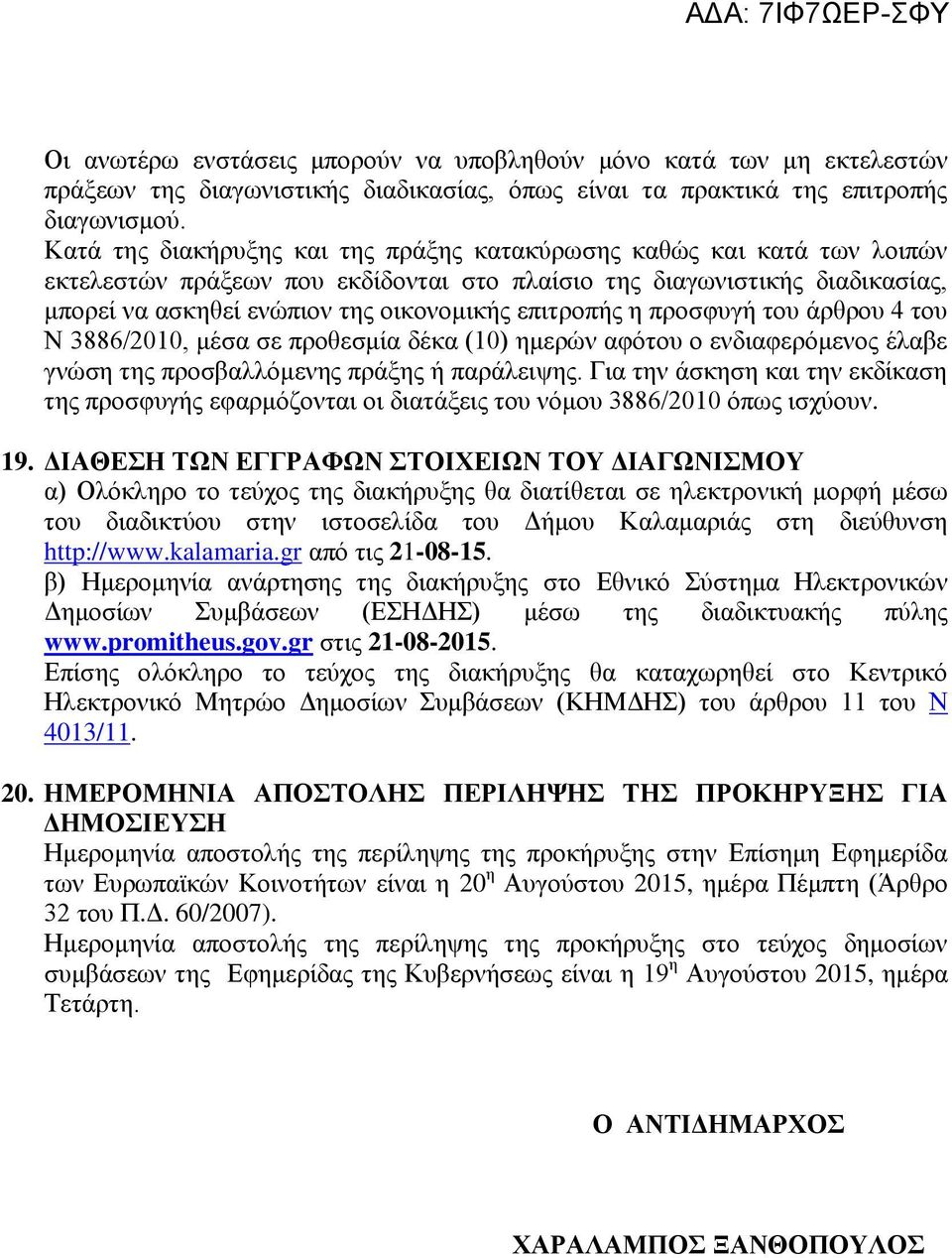 επιτροπής η προσφυγή του άρθρου 4 του Ν 3886/2010, μέσα σε προθεσμία δέκα (10) ημερών αφότου ο ενδιαφερόμενος έλαβε γνώση της προσβαλλόμενης πράξης ή παράλειψης.