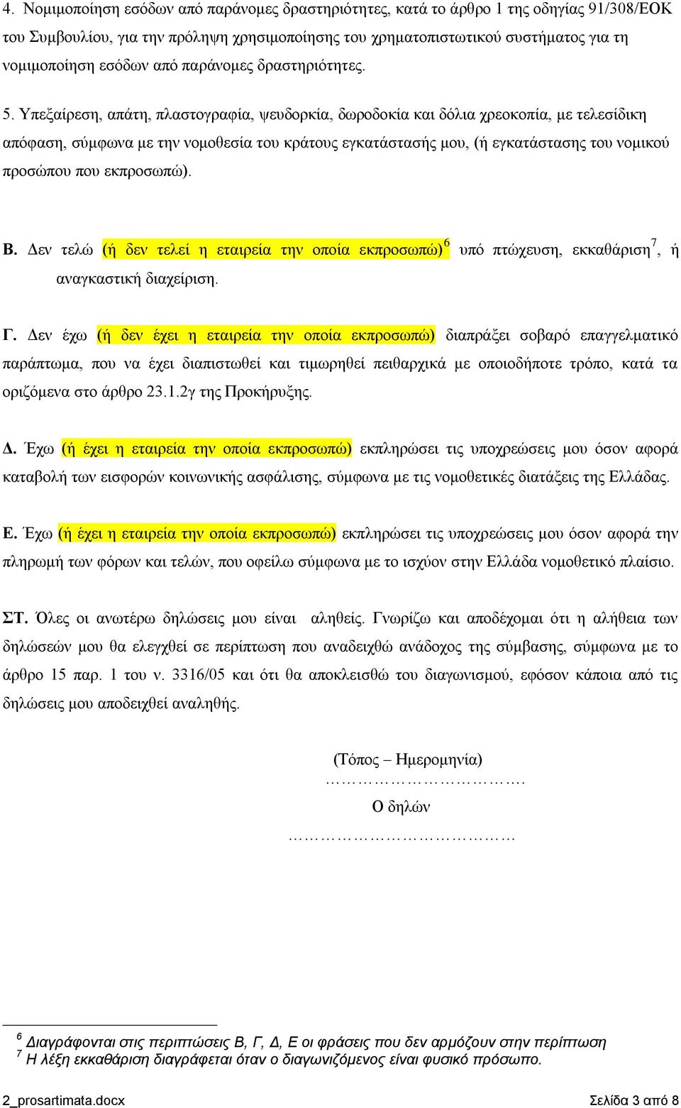 Υπεξαίρεση, απάτη, πλαστογραφία, ψευδορκία, δωροδοκία και δόλια χρεοκοπία, με τελεσίδικη απόφαση, σύμφωνα με την νομοθεσία του κράτους εγκατάστασής μου, (ή εγκατάστασης του νομικού προσώπου που