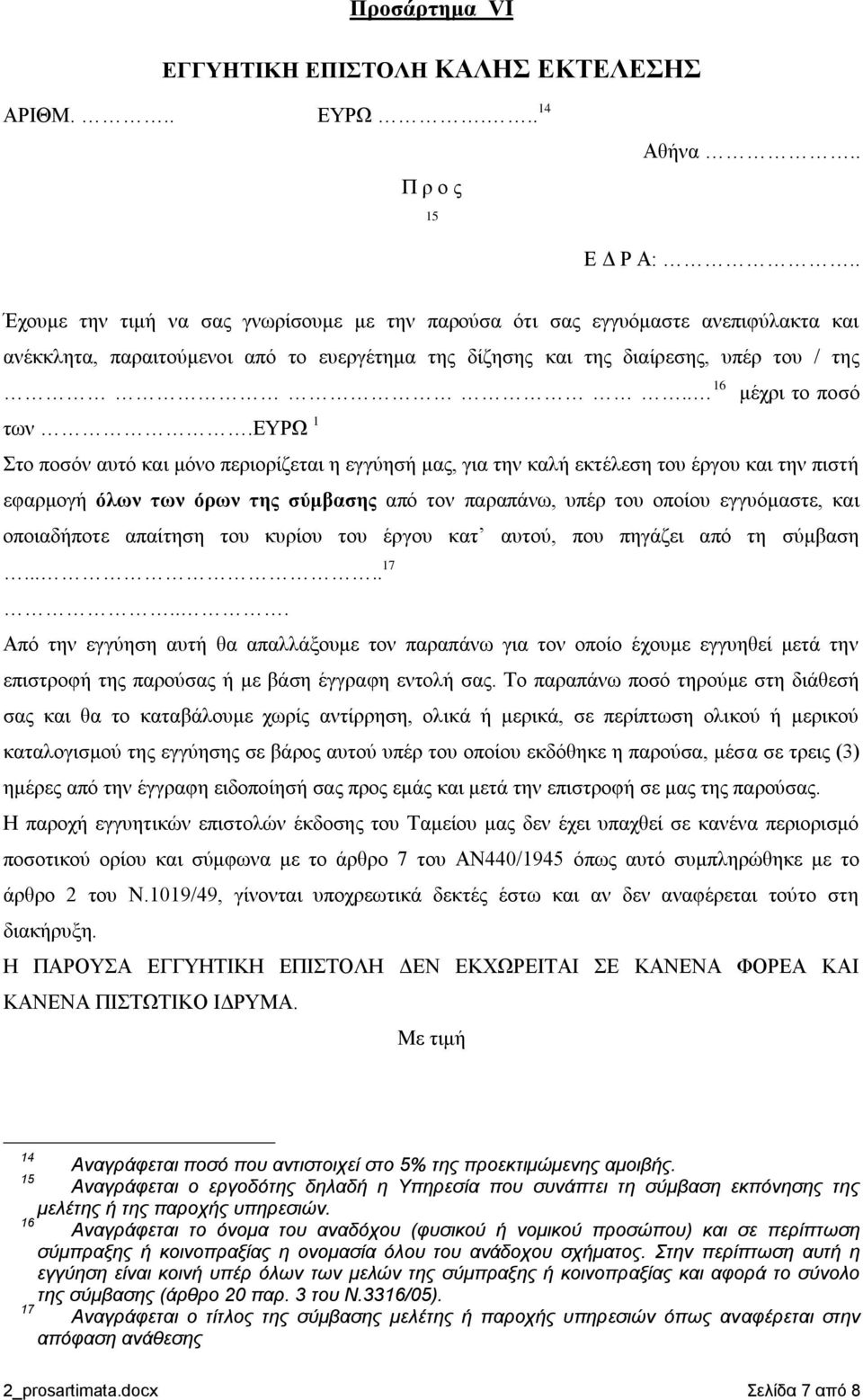 ευρω 1 Στο ποσόν αυτό και μόνο περιορίζεται η εγγύησή μας, για την καλή εκτέλεση του έργου και την πιστή εφαρμογή όλων των όρων της σύμβασης από τον παραπάνω, υπέρ του οποίου εγγυόμαστε, και