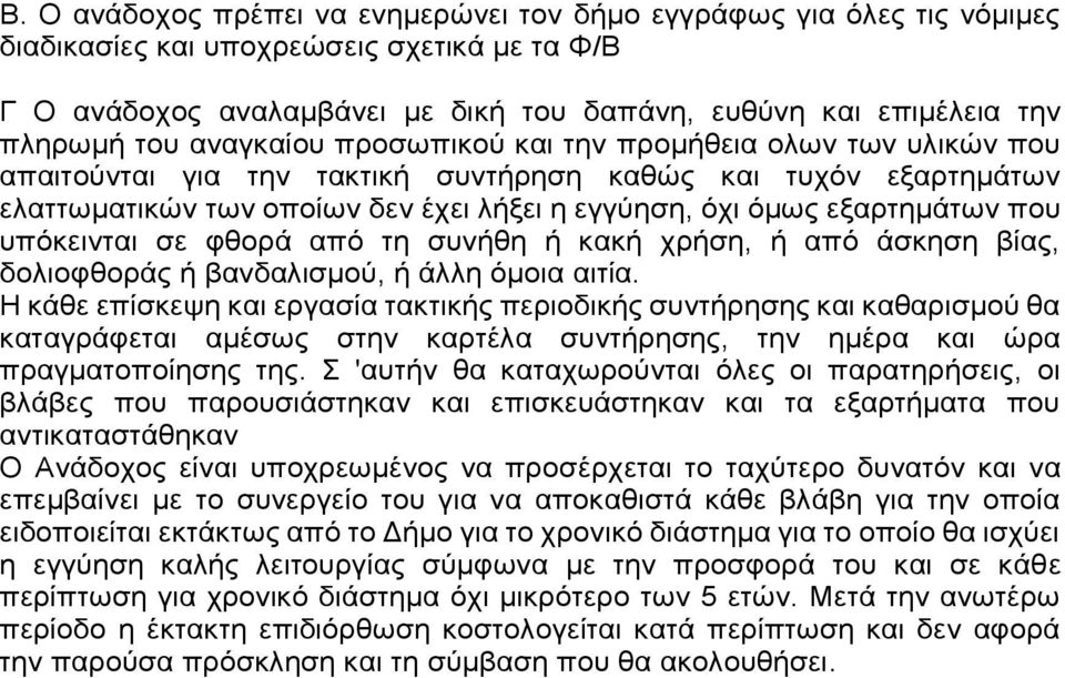 εξαρτηµάτων που υπόκεινται σε φθορά από τη συνήθη ή κακή χρήση, ή από άσκηση βίας, δολιοφθοράς ή βανδαλισμού, ή άλλη όµοια αιτία.