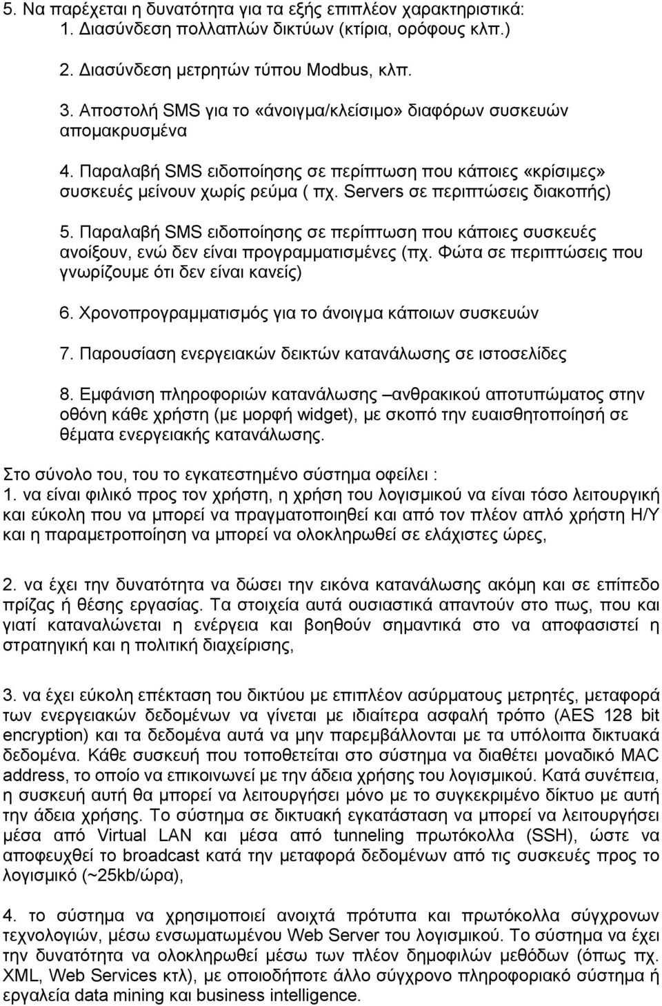 Servers σε περιπτώσεις διακοπής) 5. Παραλαβή SMS ειδοποίησης σε περίπτωση που κάποιες συσκευές ανοίξουν, ενώ δεν είναι προγραμματισμένες (πχ.