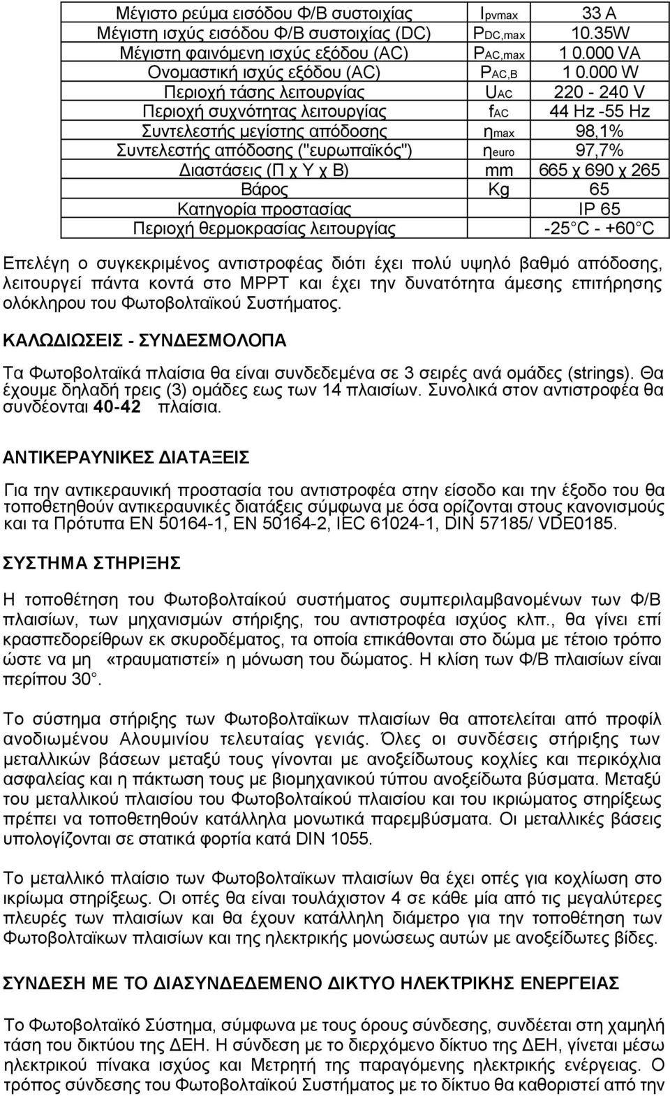 Υ χ Β) mm 665 χ 690 χ 265 Βάρος Kg 65 Κατηγορία προστασίας ΙΡ 65 Περιοχή θερμοκρασίας λειτουργίας -25 C - +60 C Επελέγη ο συγκεκριμένος αντιστροφέας διότι έχει πολύ υψηλό βαθμό απόδοσης, λειτουργεί
