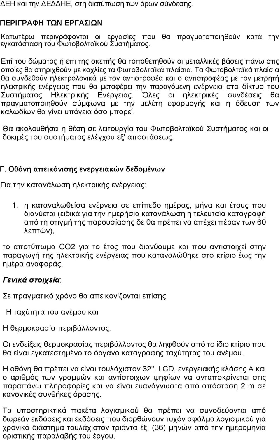 Τα Φωτοβολταϊκά πλαίσια θα συνδεθούν ηλεκτρολογικά με τον αντιστροφέα και ο αντιστροφέας με τον μετρητή ηλεκτρικής ενέργειας που θα μεταφέρει την παραγόμενη ενέργεια στο δίκτυο του Συστήματος