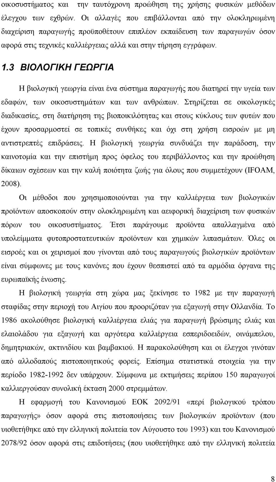 3 ΒΙΟΛΟΓΙΚΗ ΓΕΩΡΓΙΑ Η βιολογική γεωργία είναι ένα σύστημα παραγωγής που διατηρεί την υγεία των εδαφών, των οικοσυστημάτων και των ανθρώπων.