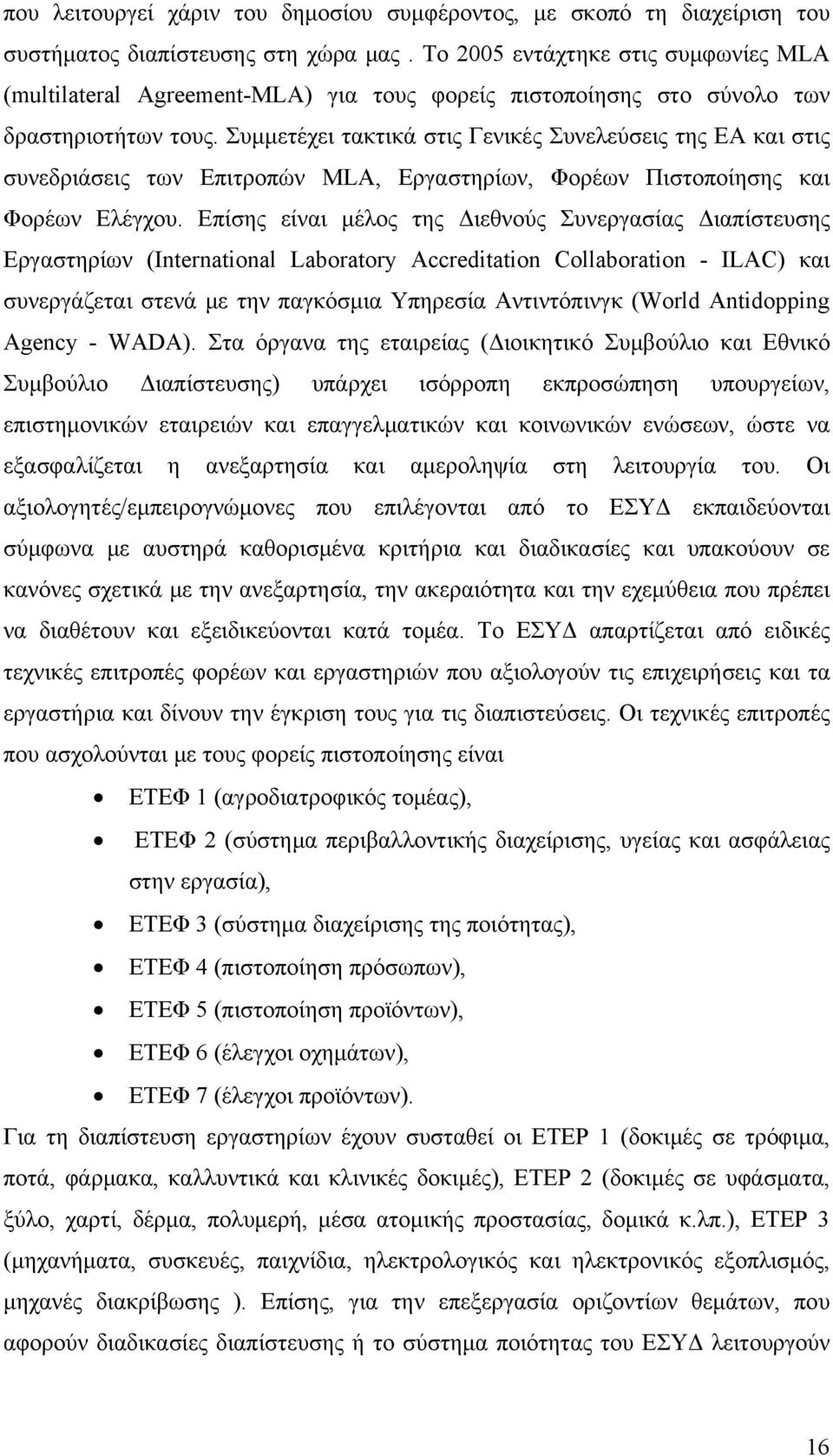 Συμμετέχει τακτικά στις Γενικές Συνελεύσεις της ΕΑ και στις συνεδριάσεις των Επιτροπών MLA, Εργαστηρίων, Φορέων Πιστοποίησης και Φορέων Ελέγχου.