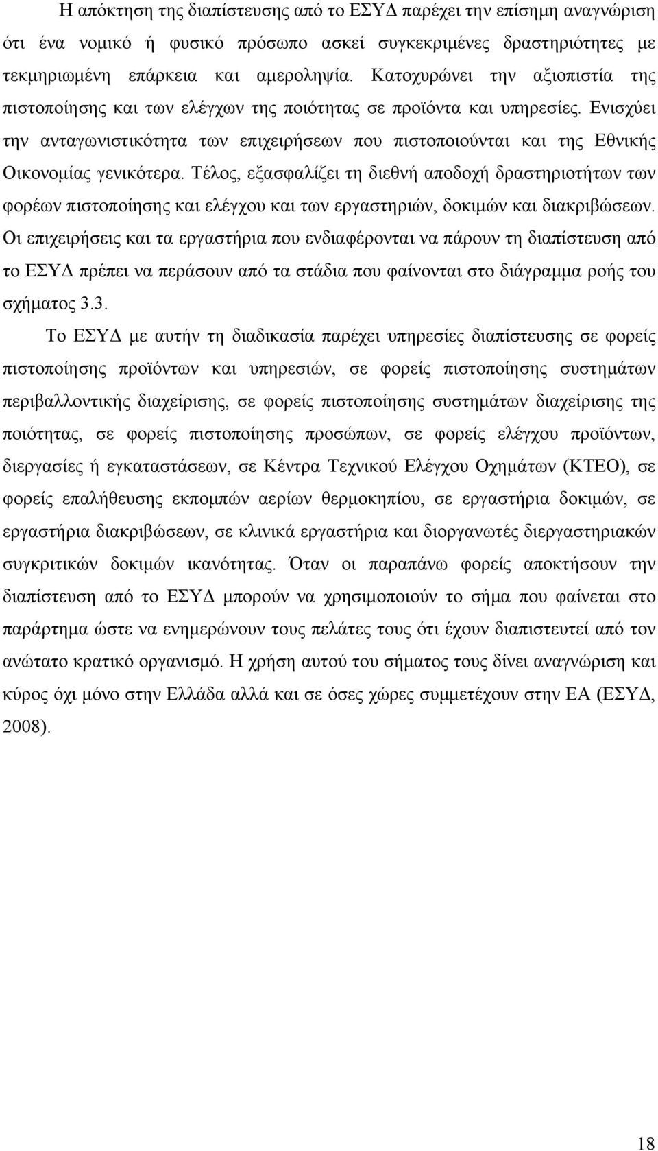 Ενισχύει την ανταγωνιστικότητα των επιχειρήσεων που πιστοποιούνται και της Εθνικής Οικονομίας γενικότερα.