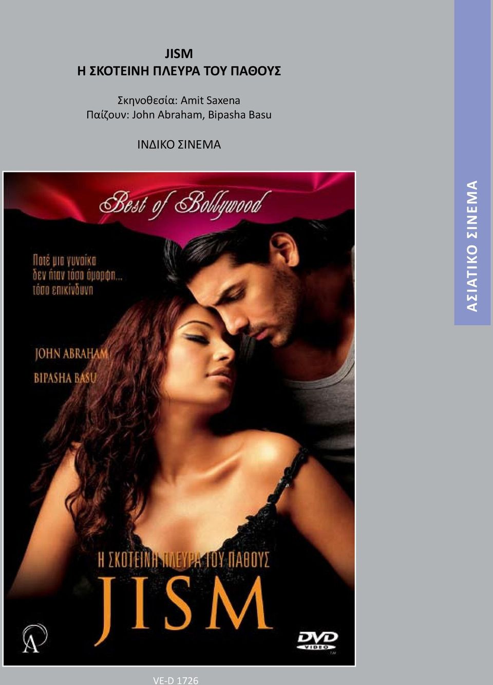 John Abraham, Bipasha Basu ΙΝΔΙΚΟ