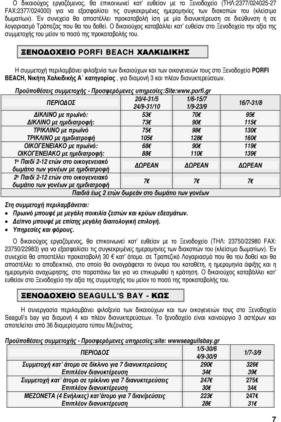 Ο δικαιούχος καταβάλλει κατ ευθείαν στο Ξενοδοχείο την αξία της συµµετοχής του µείον το ποσό της προκαταβολής του.