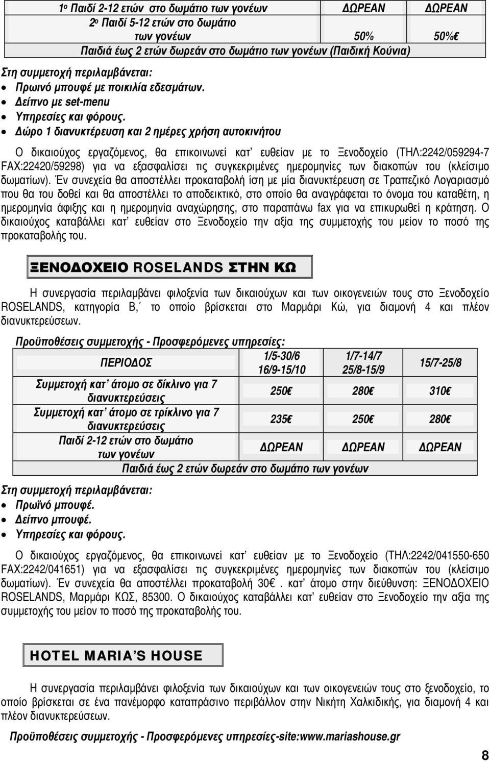 συγκεκριµένες ηµεροµηνίες των διακοπών του (κλείσιµο δωµατίων).