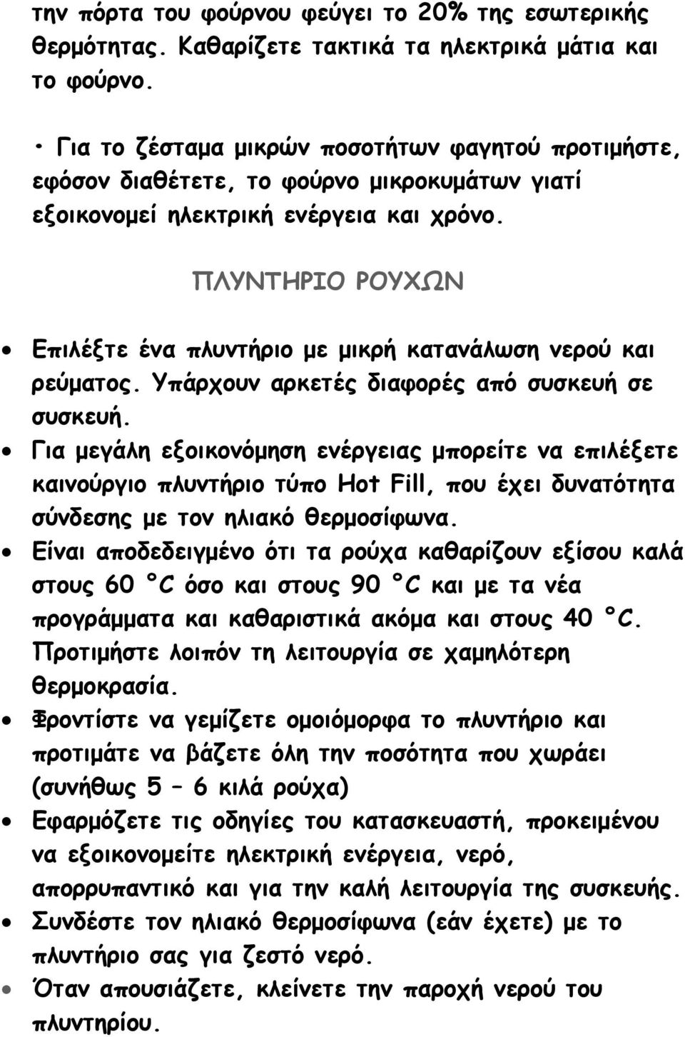 ΠΛΥΝΤΗΡΙΟ ΡΟΥΧΩΝ Επιλέξτε ένα πλυντήριο με μικρή κατανάλωση νερού και ρεύματος. Υπάρχουν αρκετές διαφορές από συσκευή σε συσκευή.