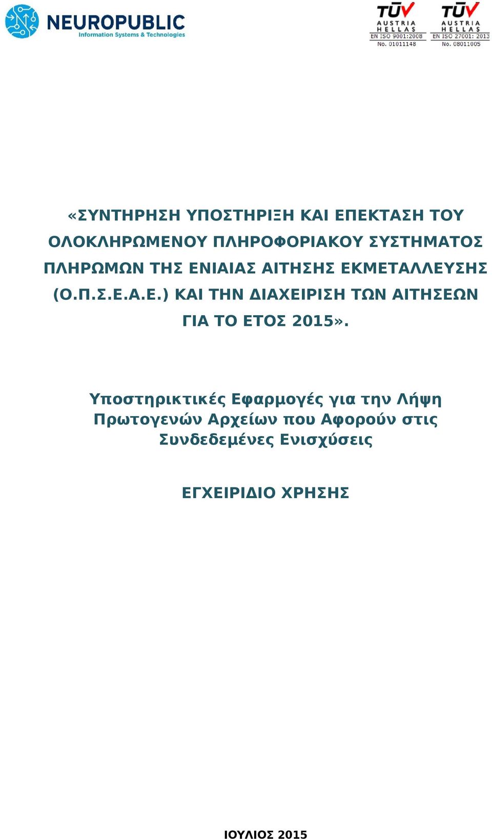 Υποστηρικτικές Εφαρμογές για την Λήψη Πρωτογενών Αρχείων που Αφορούν στις