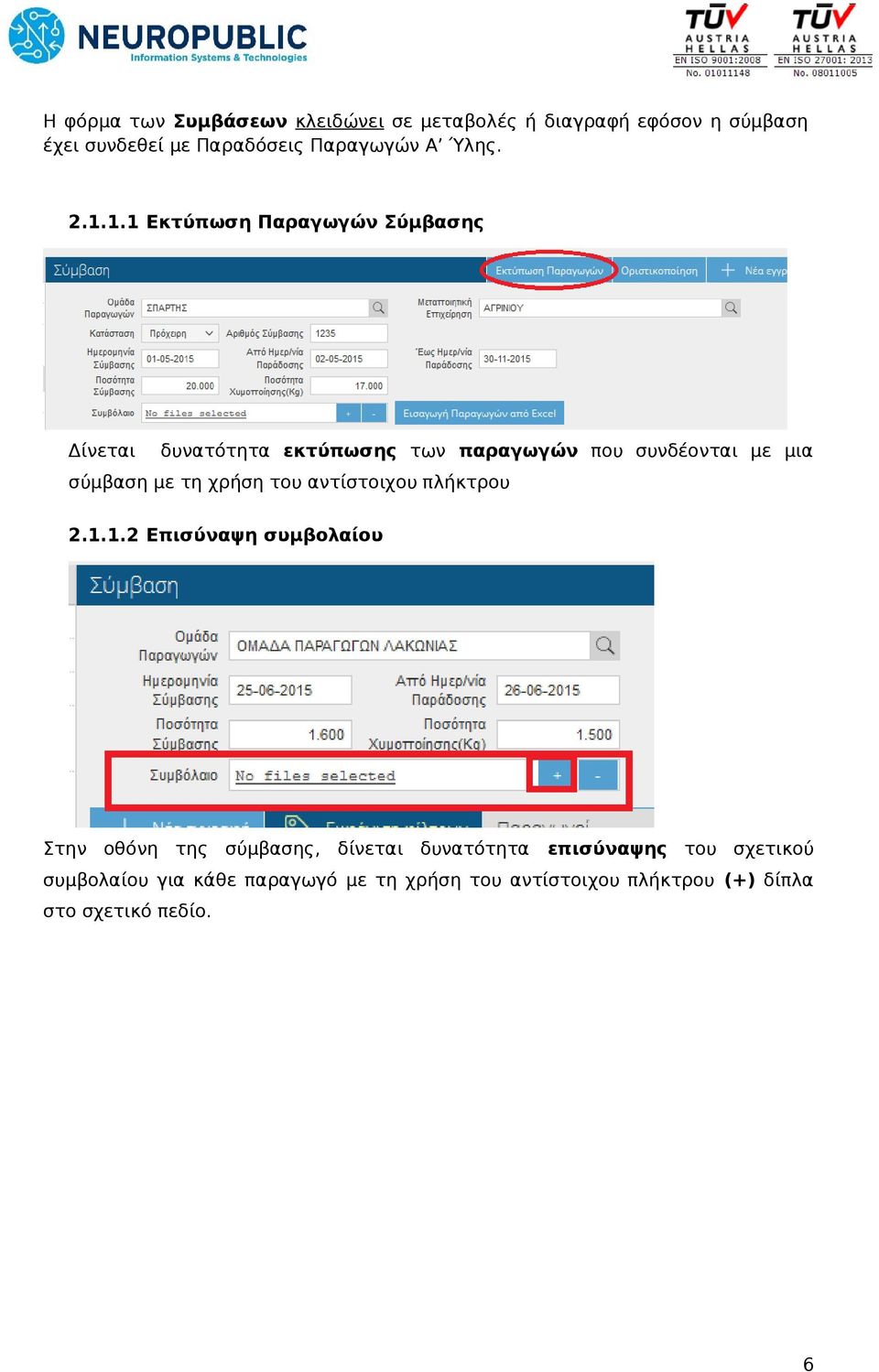 1.1 Εκτύπωση Παραγωγών Σύμβασης Δίνεται δυνατότητα εκτύπωσης των παραγωγών που συνδέονται με μια σύμβαση με τη