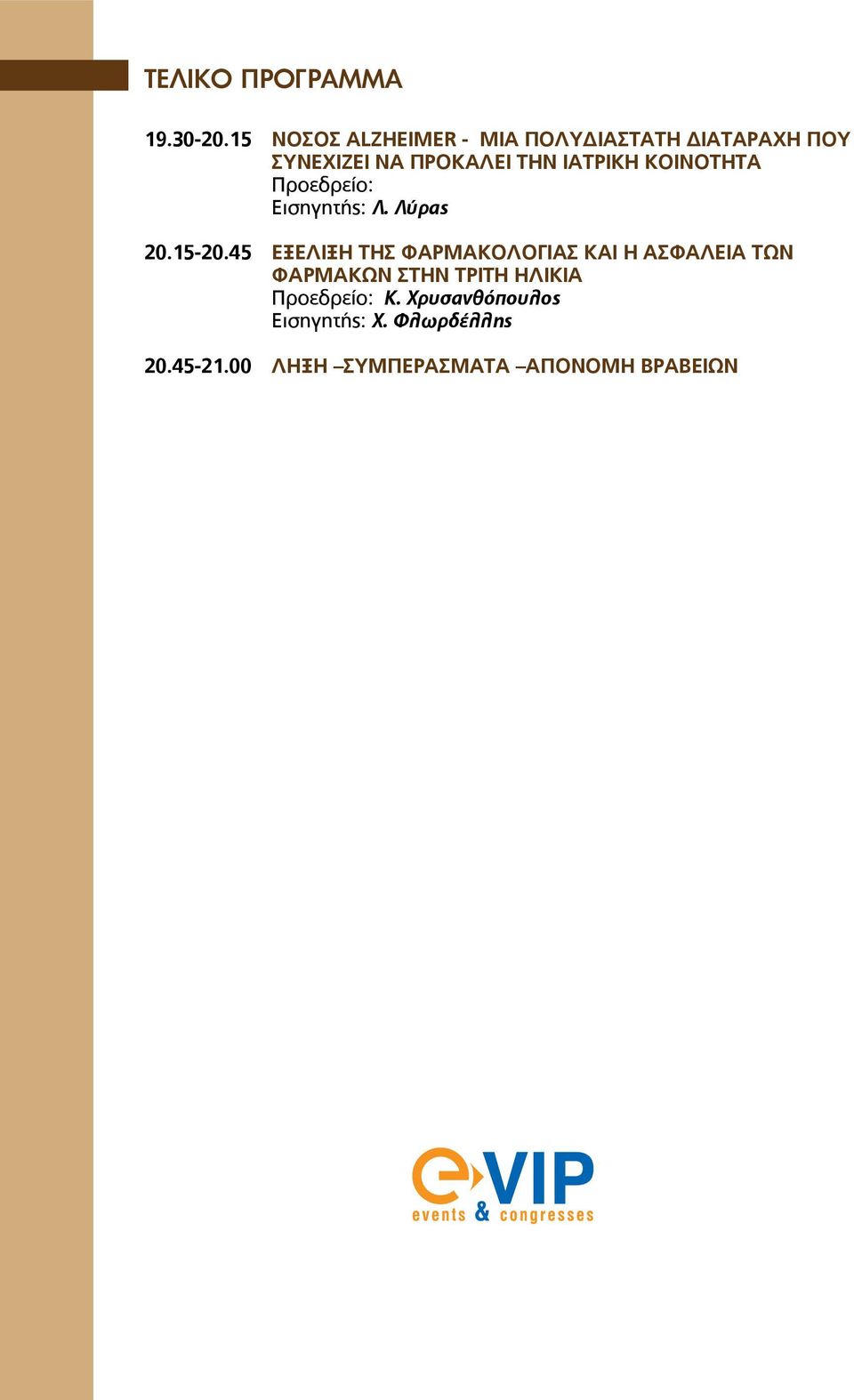 ΙΑΤΡΙΚΗ ΚΟΙΝΟΤΗΤΑ Προεδρείο: Εισηγητής: Λ. Λύρας 0.5-0.