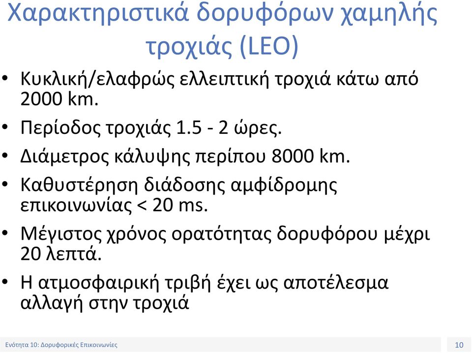 Καθυστέρηση διάδοσης αμφίδρομης επικοινωνίας < 20 ms.