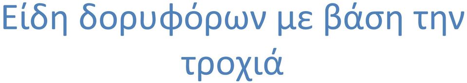 με βάση