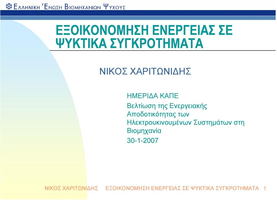 Αποδοτικότητας των Ηλεκτρουκινουμένων Συστημάτων στη