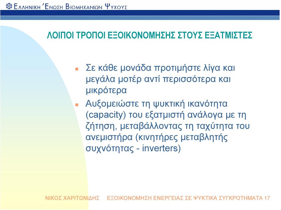 εξατμιστή ανάλογα με τη ζήτηση, μεταβάλλοντας τη ταχύτητα του ανεμιστήρα (κινητήρες