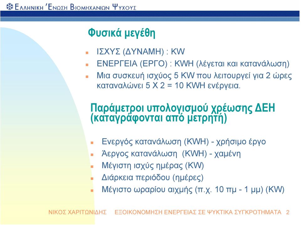 Παράμετροι υπολογισμού χρέωσης ΔΕΗ (καταγράφονται από μετρητή) Ενεργός κατανάλωση (KWH) - χρήσιμο έργο Άεργος