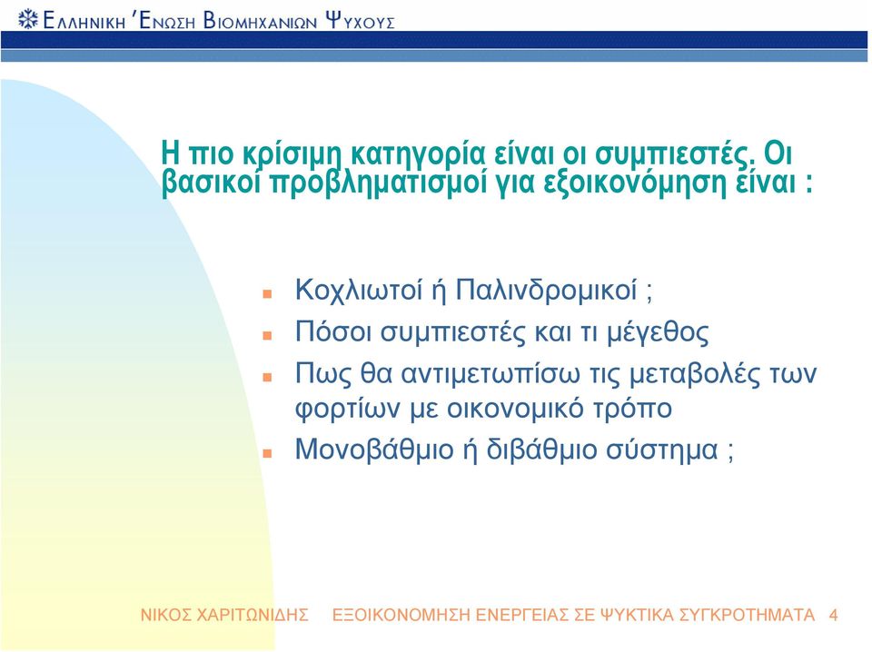 Πόσοι συμπιεστές και τι μέγεθος Πως θα αντιμετωπίσω τις μεταβολές των φορτίων