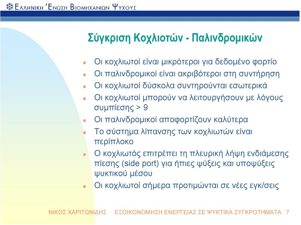 καλύτερα Το σύστημα λίπανσης των κοχλιωτών είναι περίπλοκο Ο κοχλιωτός επιτρέπει τη πλευρική λήψη ενδιάμεσης πίεσης (side port) για ήπιες