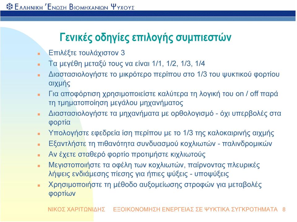 ίση περίπου με το 1/3 της καλοκαιρινής αιχμής Εξαντλήστε τη πιθανότητα συνδυασμού κοχλιωτών - παλινδρομικών Αν έχετε σταθερό φορτίο προτιμήστε κιχλιωτούς Μεγιστοποιήστε τα οφέλη των κοχλιωτών,