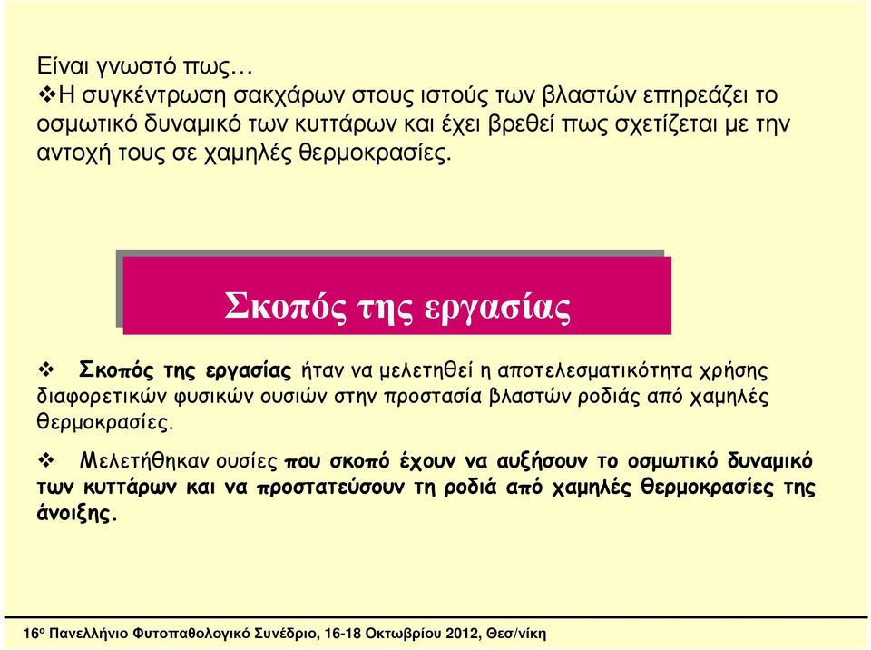 Σκοπός της εργασίας Σκοπός της εργασίας Σκοπός της εργασίας ήταν να µελετηθεί η αποτελεσµατικότητα χρήσης διαφορετικών φυσικών