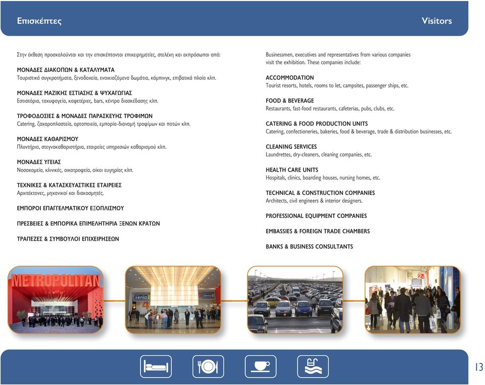 ΤΡΟΦΟΔΟΣΙΕΣ & ΜΟΝΑΔΕΣ ΠΑΡΑΣΚΕΥΗΣ ΤΡΟΦΙΜΩΝ Catering, ζαχαροπλαστεία, αρτοποιεία, εμπορία-διανομή τροφίμων και ποτών κλπ.