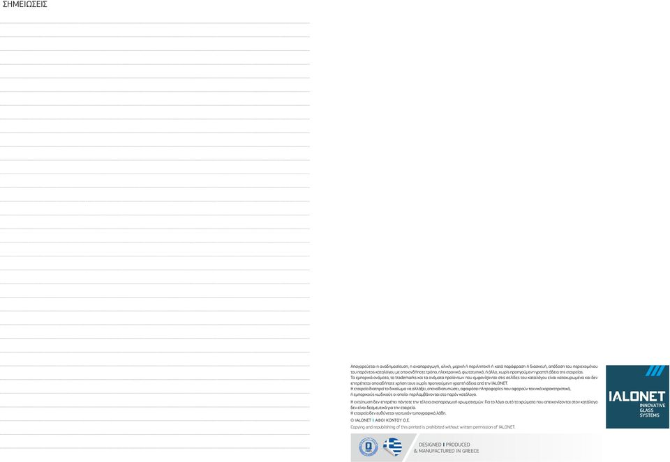Τα εµπορικά ονόµατα, τα trademarks και τα ονόµατα προϊόντων που εµφανίζονται στις σελίδες του καταλόγου είναι κατοχυρωµένα και δεν επιτρέπεται οποιαδήποτε χρήση τους χωρίς προηγούµενη γραπτή άδεια