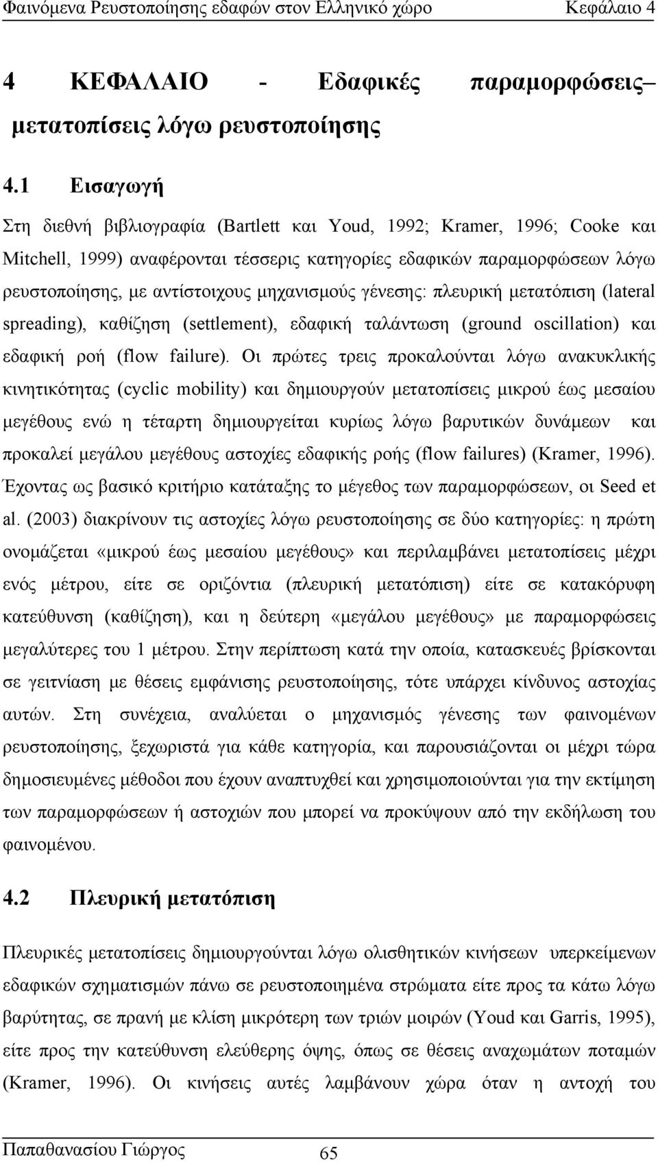 µηχανισµούς γένεσης: πλευρική µετατόπιση (lateral spreading), καθίζηση (settlement), εδαφική ταλάντωση (ground oscillation) και εδαφική ροή (flow failure).