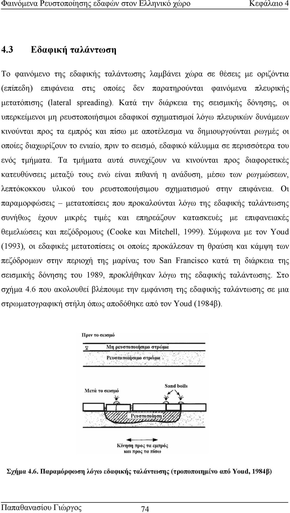 οποίες διαχωρίζουν το ενιαίο, πριν το σεισµό, εδαφικό κάλυµµα σε περισσότερα του ενός τµήµατα.
