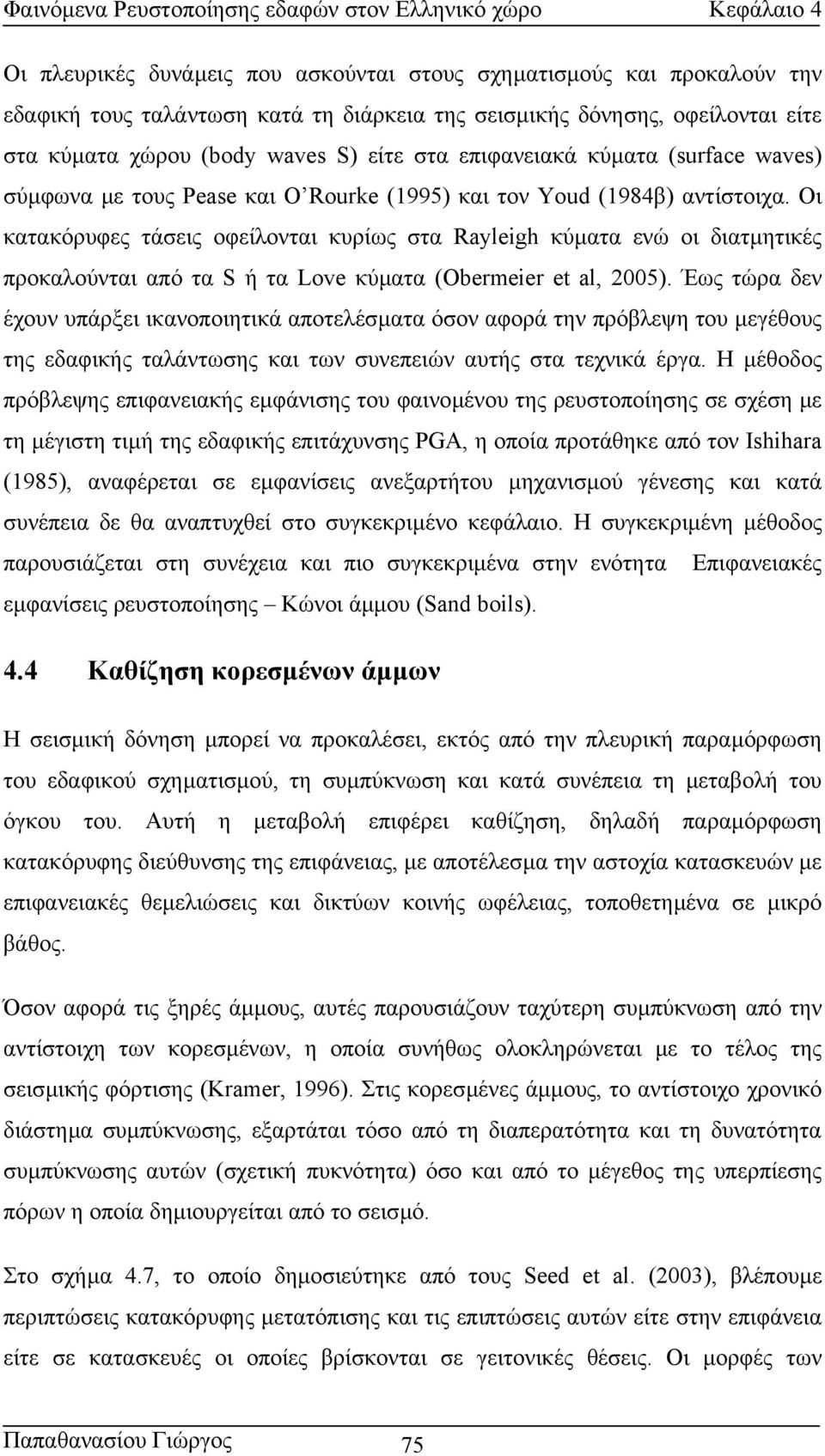 Οι κατακόρυφες τάσεις οφείλονται κυρίως στα Rayleigh κύµατα ενώ οι διατµητικές προκαλούνται από τα S ή τα Love κύµατα (Obermeier et al, 2005).