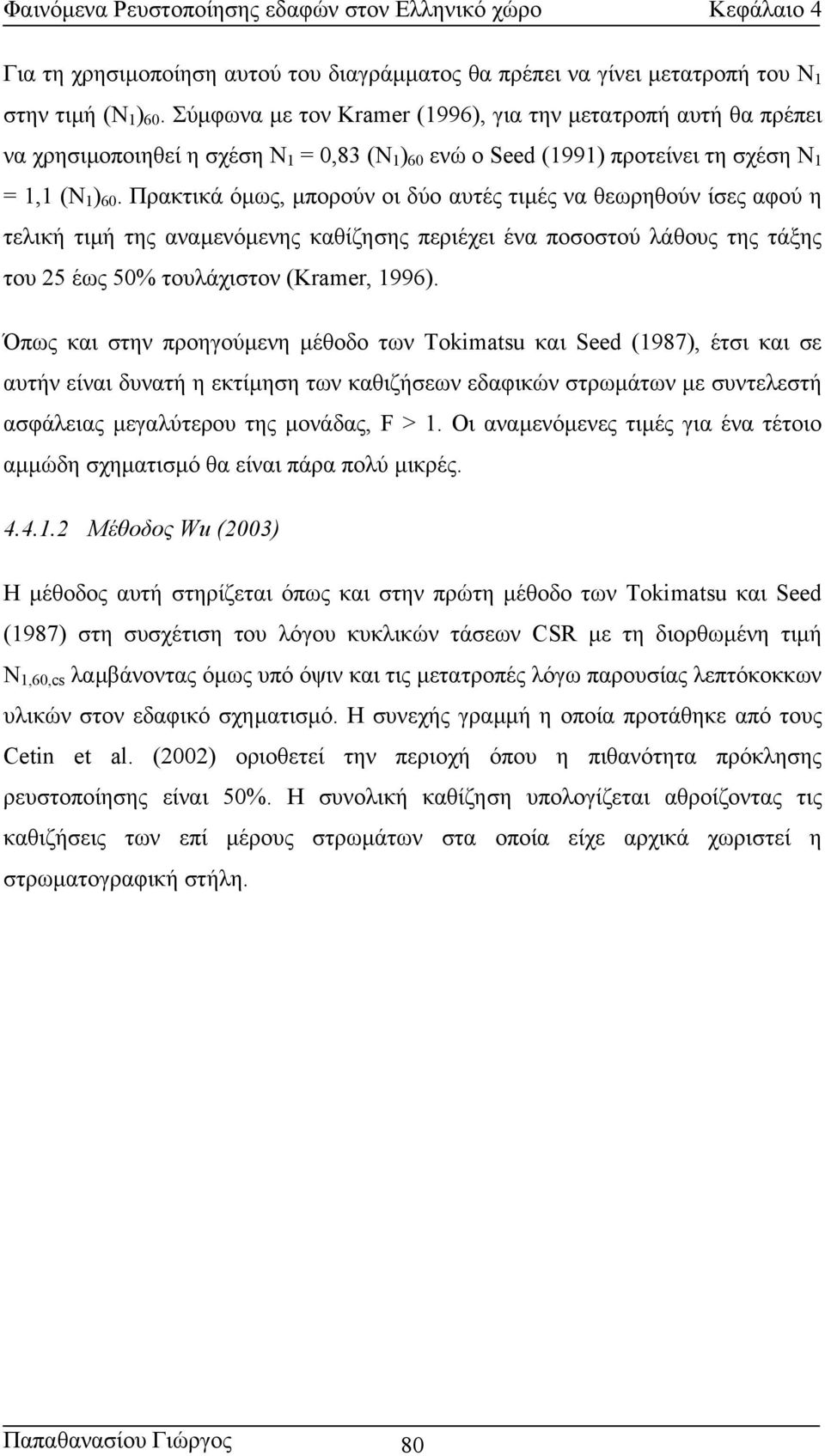 Πρακτικά όµως, µπορούν οι δύο αυτές τιµές να θεωρηθούν ίσες αφού η τελική τιµή της αναµενόµενης καθίζησης περιέχει ένα ποσοστού λάθους της τάξης του 25 έως 50% τουλάχιστον (Kramer, 1996).