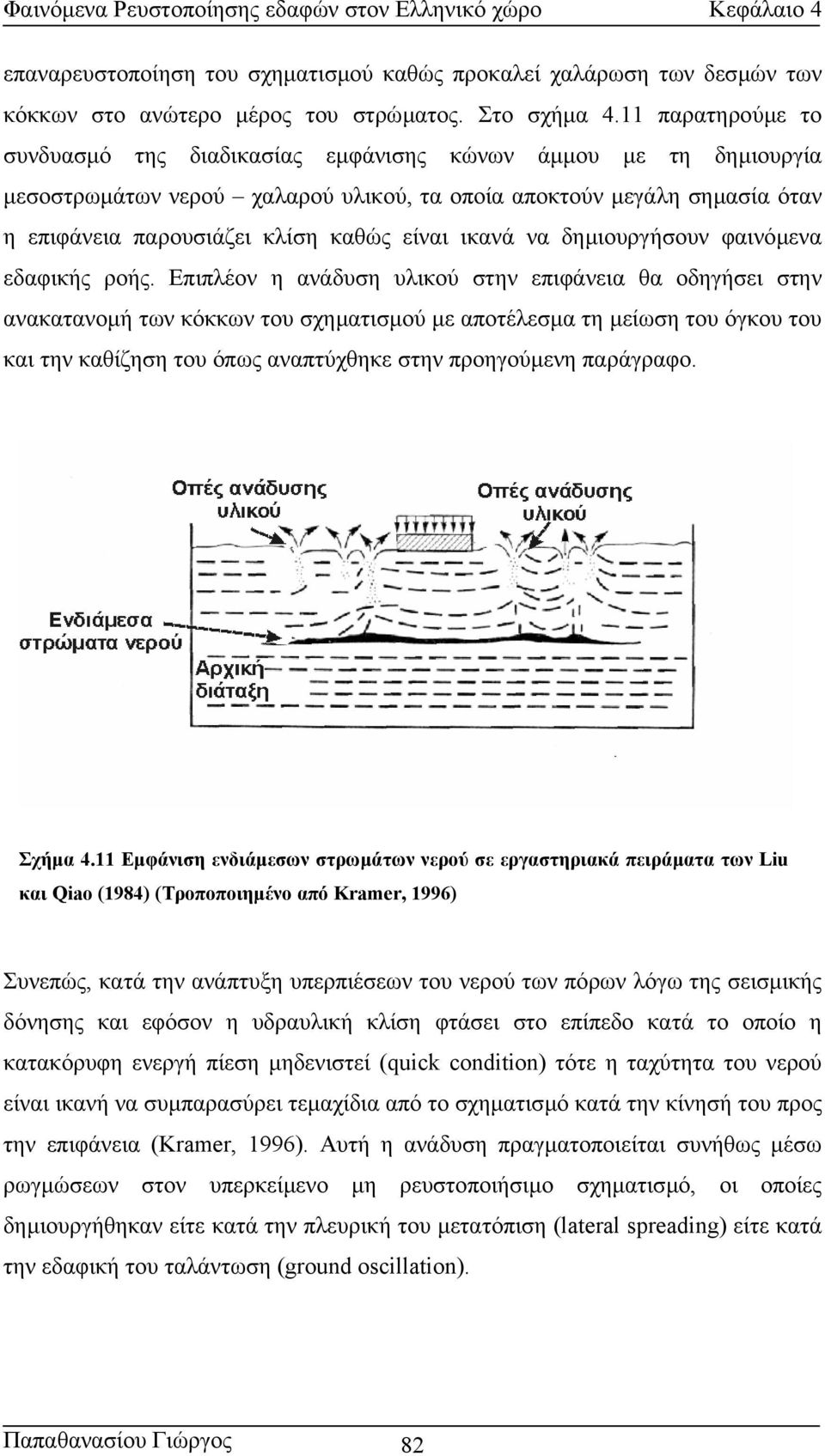 ικανά να δηµιουργήσουν φαινόµενα εδαφικής ροής.