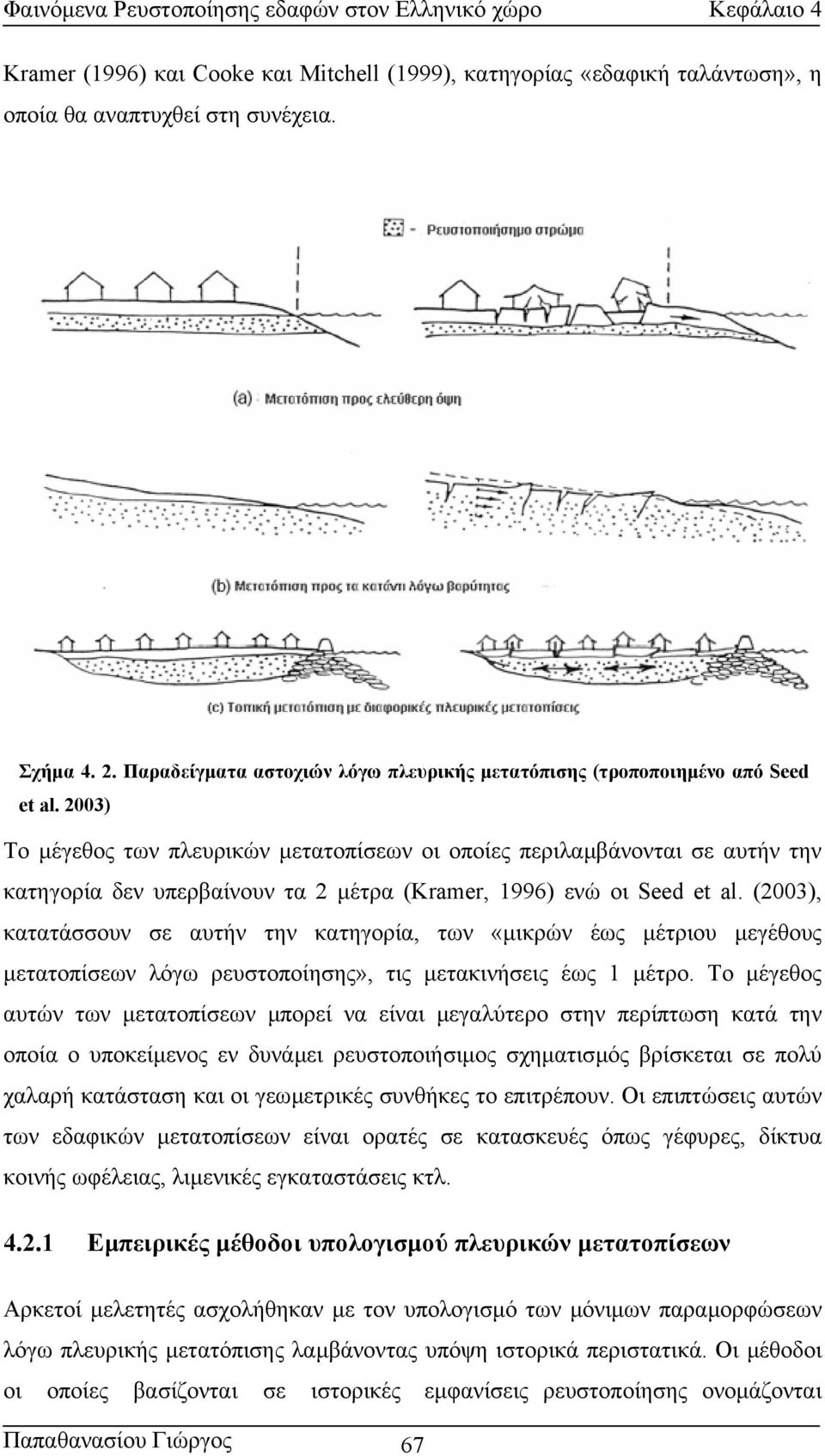2003) Το µέγεθος των πλευρικών µετατοπίσεων οι οποίες περιλαµβάνονται σε αυτήν την κατηγορία δεν υπερβαίνουν τα 2 µέτρα (Kramer, 1996) ενώ οι Seed et al.