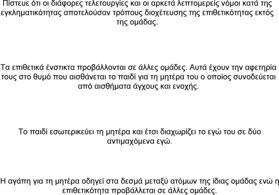 Αυτά έχουν την αφετηρία τους στο θυµό που αισθάνεται το παιδί για τη µητέρα του ο οποίος συνοδεύεται από αισθήµατα άγχους και ενοχής.