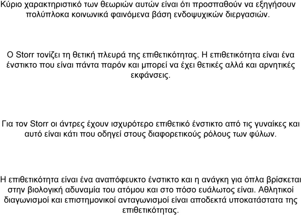 Για τον Storr οι άντρες έχουν ισχυρότερο επιθετικό ένστικτο από τις γυναίκες και αυτό είναι κάτι που οδηγεί στους διαφορετικούς ρόλους των φύλων.