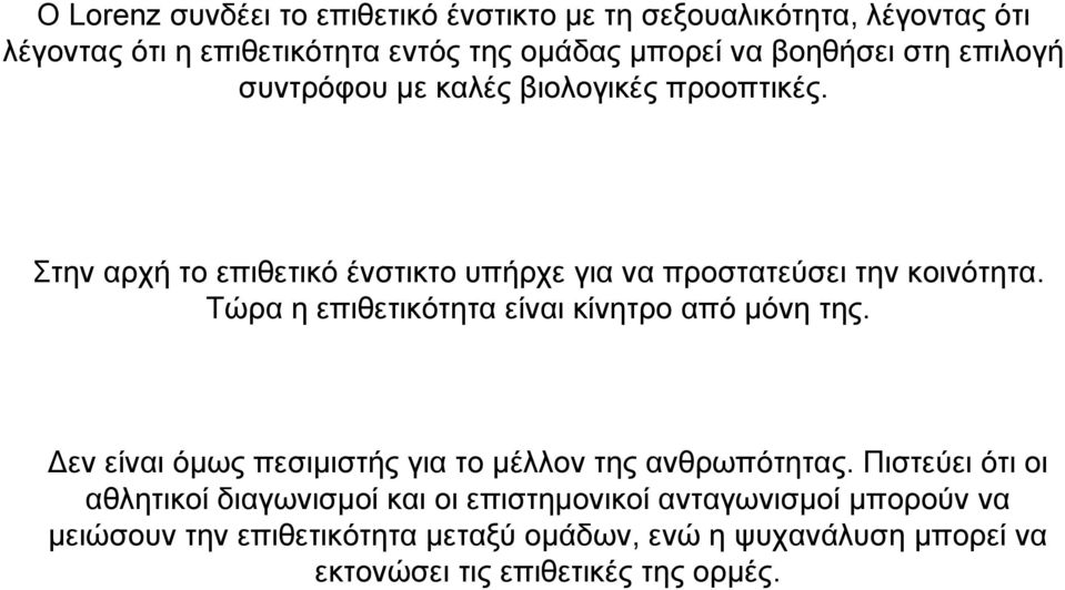 Τώρα η επιθετικότητα είναι κίνητρο από µόνη της. εν είναι όµως πεσιµιστής για το µέλλον της ανθρωπότητας.