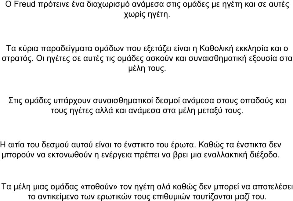 Στις οµάδες υπάρχουν συναισθηµατικοί δεσµοί ανάµεσα στους οπαδούς και τους ηγέτες αλλά και ανάµεσα στα µέλη µεταξύ τους.