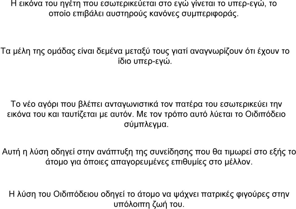 Το νέο αγόρι που βλέπει ανταγωνιστικά τον πατέρα του εσωτερικεύει την εικόνα του και ταυτίζεται µε αυτόν.