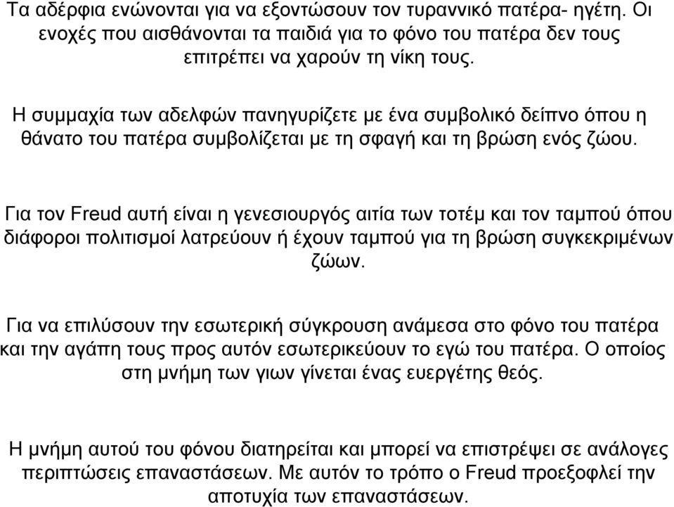 Για τον Freud αυτή είναι η γενεσιουργός αιτία των τοτέµ και τον ταµπού όπου διάφοροι πολιτισµοί λατρεύουν ή έχουν ταµπού για τη βρώση συγκεκριµένων ζώων.